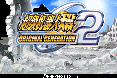 超级机器人大战 - Original Generation 2[盗版&Colorcat](简)(JP)(122Mb)